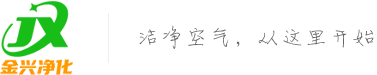無塵車間施工_凈化車間設(shè)計_凈化設(shè)備-廣東省金興凈化科技有限公司