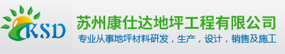 蘇州康仕達地坪工程有限公司_蘇州康仕達地坪工程有限公司