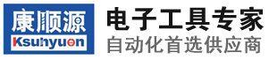 深圳市康順源電子有限公司_全自動無碳刷電動螺絲刀_全自動螺絲供給機(jī)_自動點膠機(jī)_全自動膠紙切割機(jī)