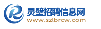 靈璧招聘信息網_靈璧縣人才招聘網_靈璧求職找工作