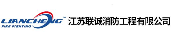 消防電氣設施第三方檢測_消防設施維保維修-江蘇聯誠消防工程有限公司