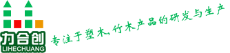 提供高品質塑木地板及塑木護欄與塑木墻板-力合木塑復合材料官網