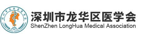 深圳市龍華區醫學會-深圳市龍華區醫學會