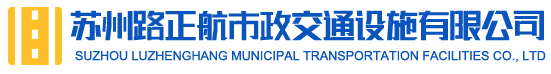 蘇州路正航市政交通設(shè)施有限公司__蘇州道路劃線-蘇州道路標線-蘇州廠區(qū)劃線