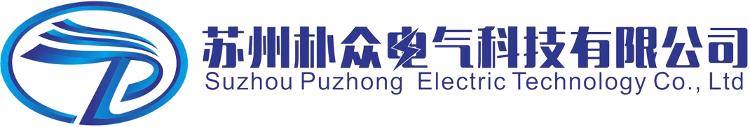 蘇州樸眾電氣科技有限公司