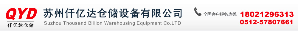 蘇州仟億達倉儲設備有限公司