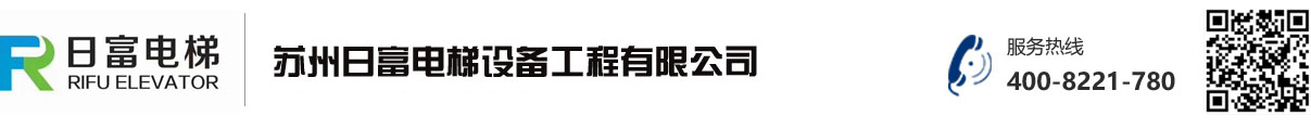 蘇州日富電梯設備工程有限公司_1日富電梯設備工程有限公司