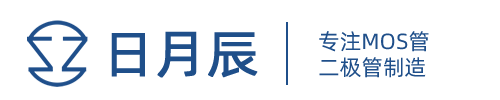 國產場效應管、MOS管生產廠家 - 深圳市日月辰科技有限公司