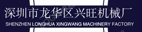 深圳五金加工-CNC加工-電腦鑼加工-鋁型材-專業四軸數控加工-深圳市龍華區興旺機械廠