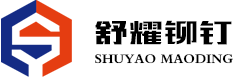 不銹鋼鉚釘-鐵鉚釘-鋁鉚釘-蘇州市舒耀五金制品有限公司