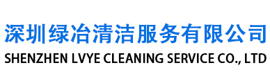 深圳保潔公司,深圳外墻清洗,深圳地毯清洗公司-深圳綠冶清潔服務(wù)有限公司