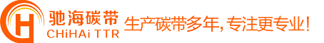 碳帶_理光碳帶_斑馬碳帶_樹脂碳帶_混合碳帶_深圳馳海條碼自動(dòng)化有限公司