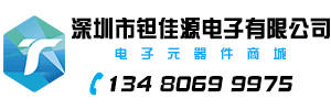 電子元器件代理分銷(xiāo)商_存儲(chǔ)芯片供應(yīng)商_集成電路_內(nèi)存IC_鉭電容_電感_電子元器件BOM表報(bào)價(jià)_貼片電容電阻_電子元器件一站式配套服務(wù)- 深圳市鉭佳源電子有限公司