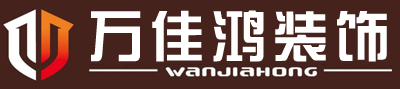 深圳市萬佳鴻建筑裝飾設(shè)計工程有限公司