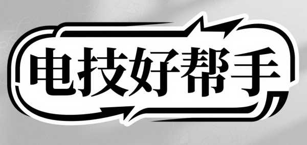 電技好幫手