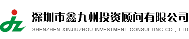 深圳公司注冊(cè)代理記賬公司年檢_深圳市鑫九州投資顧問(wèn)有限公司