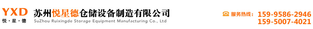 蘇州悅星德倉儲設(shè)備制造有限公司|蘇州倉儲貨架|非標(biāo)定制|重型貨架|不銹鋼工作臺
