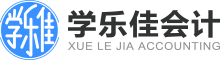 會計培訓班_初級中級職稱培訓-學樂佳