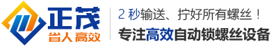 自動(dòng)鎖螺絲機(jī),自動(dòng)擰螺絲機(jī)選正茂,專業(yè)多軸自動(dòng)鎖螺絲機(jī)廠家--深圳市正茂自動(dòng)化設(shè)備有限公司