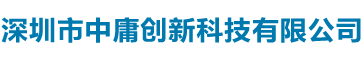 深圳市中庸創(chuàng)新科技有限公司 - 領(lǐng)先的科技創(chuàng)新與電子產(chǎn)品專家