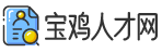 寶雞人才網_寶雞招聘網_寶雞人才市場