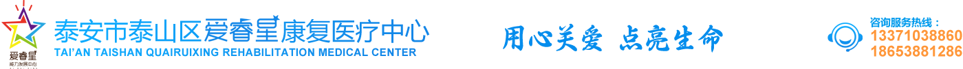 泰安兒童康復(fù)教育,泰安康復(fù)學(xué)校,泰安自閉癥教育,泰安市泰山區(qū)愛睿星康復(fù)醫(yī)療中心