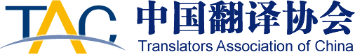 中國翻譯協(xié)會