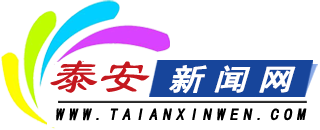 泰安新聞網