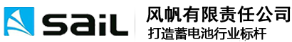 風帆電池_風帆蓄電池_風帆工業蓄電池-【sail】風帆股份有限責任公司