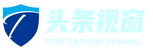 西安頭條視窗網 - 聚焦時事熱點，一覽天下頭條