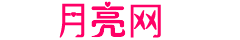 月亮網(wǎng)-婚戀服務(wù)平臺