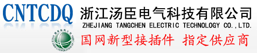 接線盒|計量接線盒|電表接插件|電表箱接線盒|采集器接插件-浙江湯臣電氣科技有限公司