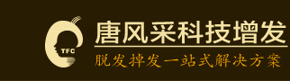織發_織發補發_補發_補發織發—脫發掉發、頭發稀少稀疏解決專家，唐風采增發