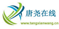唐縣網(wǎng)-上唐縣網(wǎng),看唐縣吧,唐縣新聞就來唐堯在線!