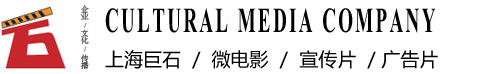 上海宣傳片拍攝公司_企業(yè)宣傳片制作_企業(yè)廣告片制作_上海微電影影視視頻_上海巨石廣告