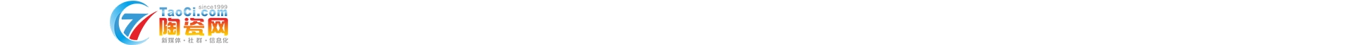陶瓷網taoci.com--致力成為一流的陶瓷產業創新發展服務平臺！