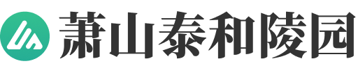 杭州蕭山泰和陵園官網