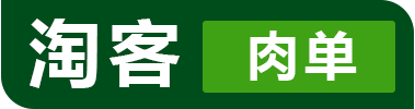 淘客肉單,專注于肉單、一手單、淘客文案的網(wǎng)站_淘客肉單|淘寶客肉單