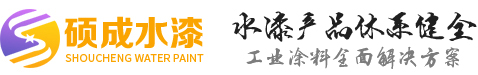 泰安水性漆_泰安工業防腐漆_泰安地坪漆-泰安碩成水漆有限公司