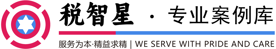 財(cái)稅咨詢_稅前扣除_會(huì)計(jì)咨詢服務(wù)_財(cái)稅法規(guī)查詢_企業(yè)稅收籌劃-專(zhuān)業(yè)的財(cái)稅法規(guī)庫(kù)-稅智星專(zhuān)業(yè)案例庫(kù)