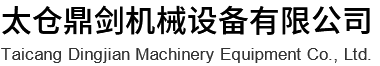 上海機械加工_太倉機械加工_非標機械加工-太倉鼎劍機械設備有限公司