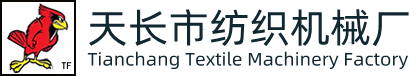 天長市紡織機(jī)械廠