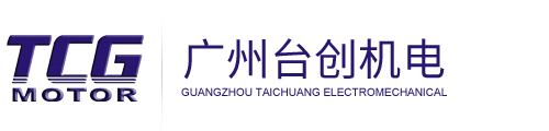 伺服電機-廣州臺創機電有限公司官網