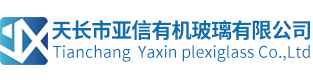 天長市亞信有機玻璃有限公司_有機玻璃管_有機玻璃棒_亞克力管-有機玻璃管_有機玻璃棒_亞克力管_PC