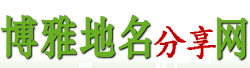 博雅地名網-地名、行政區劃參考指南