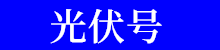 光伏號_