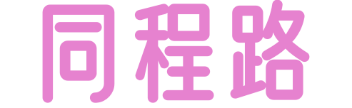 同程路婚慶網(wǎng) - 上海訊買數(shù)字