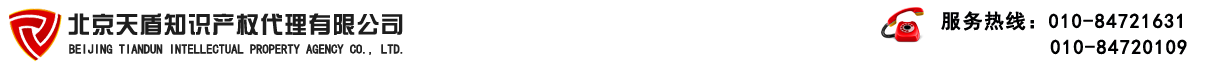 北京天盾知識產權代理有限公司-北京天盾知識產權代理有限公司