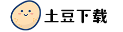 土豆下載-有態度的下載平臺-暢享優質資源下載