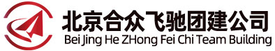北京拓展訓練_戶外拓展公司_合眾飛馳團建活動策劃公司銘潤昭業